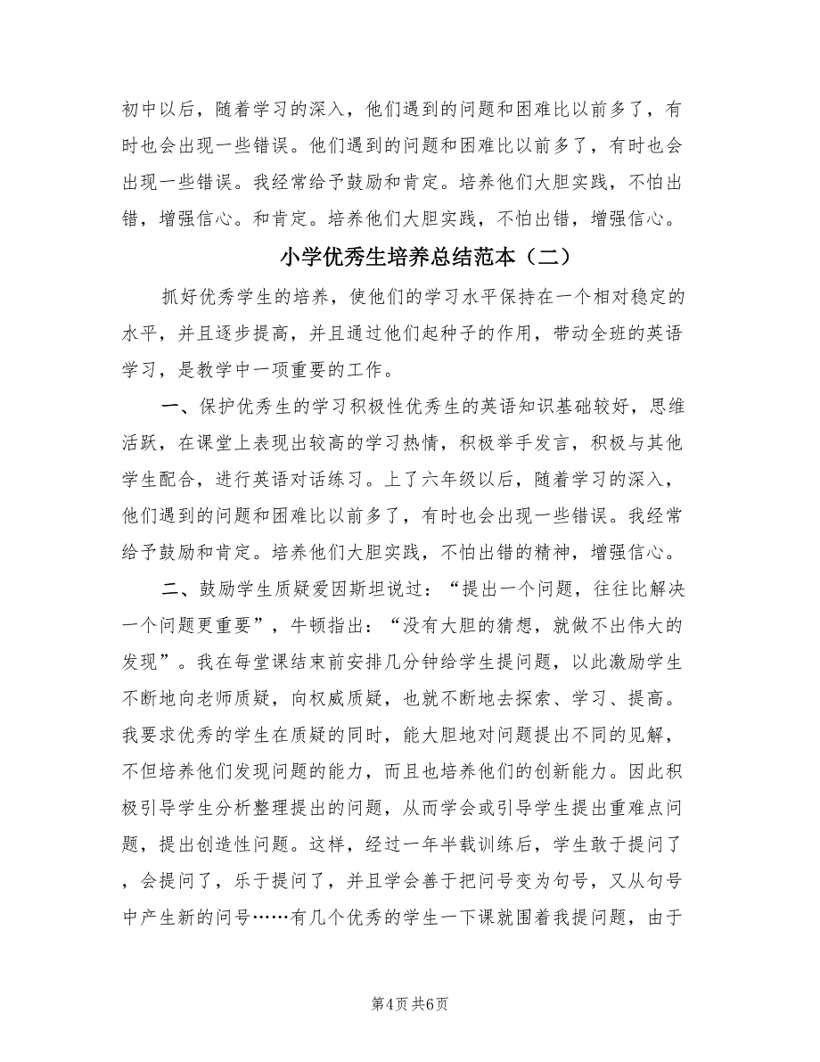 小学优秀生培养总结范本（2篇）.doc_第4页