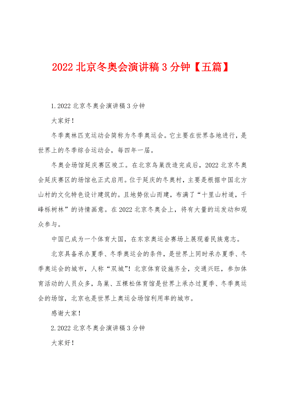 2022北京冬奥会演讲稿3分钟【五篇】.docx_第1页