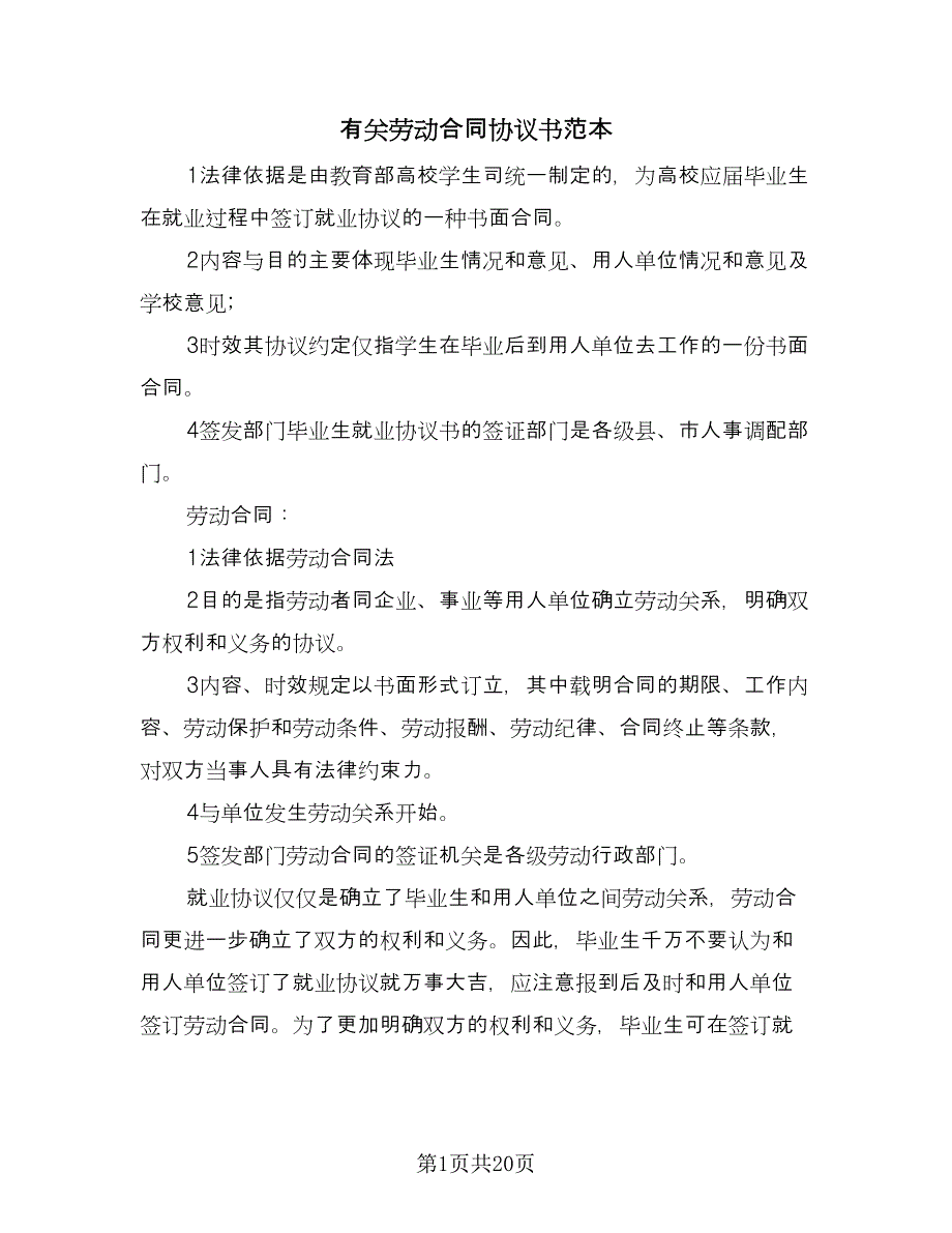 有关劳动合同协议书范本（六篇）_第1页