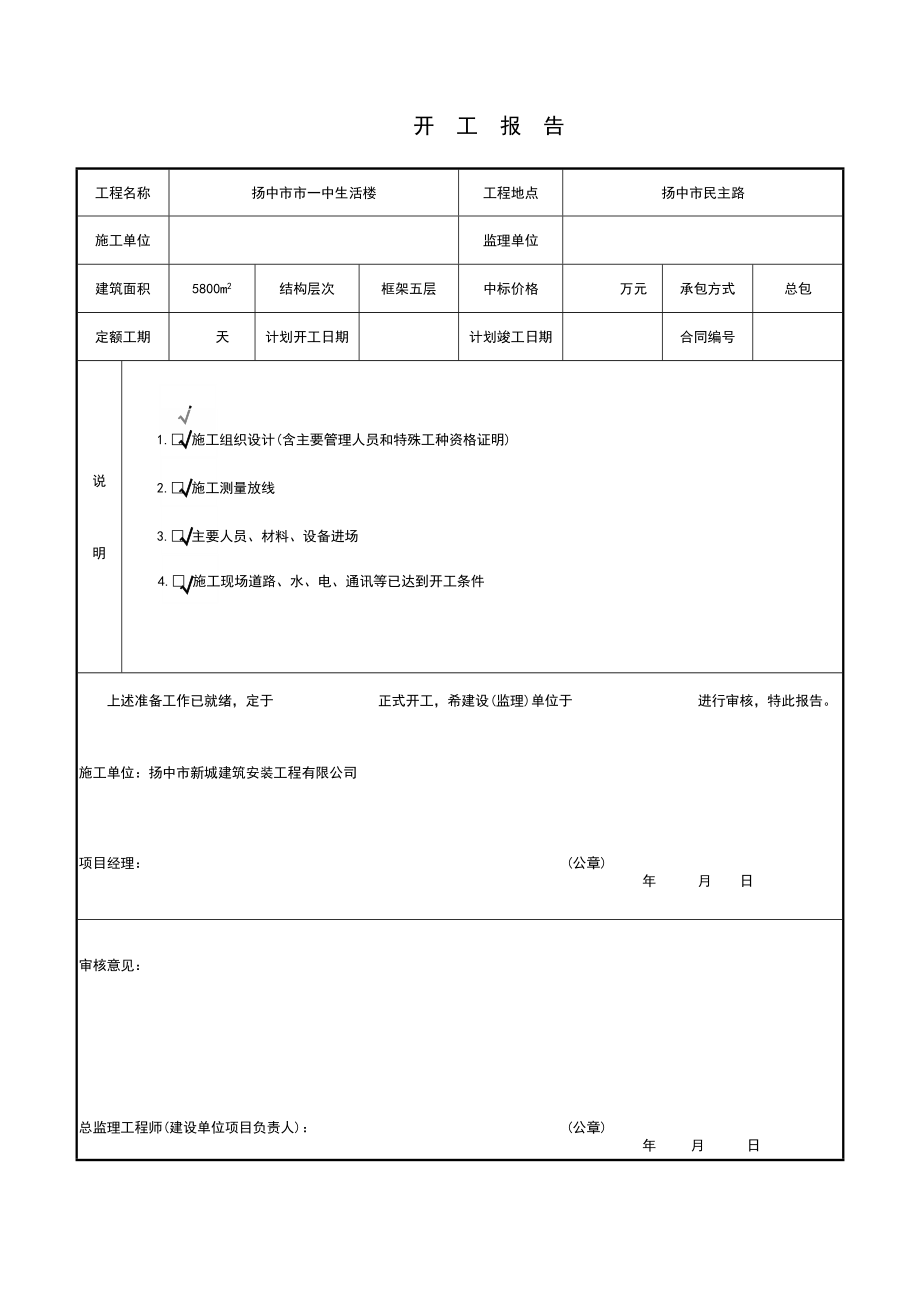 江苏某中学生活楼工程类前期报验资料表格_第1页