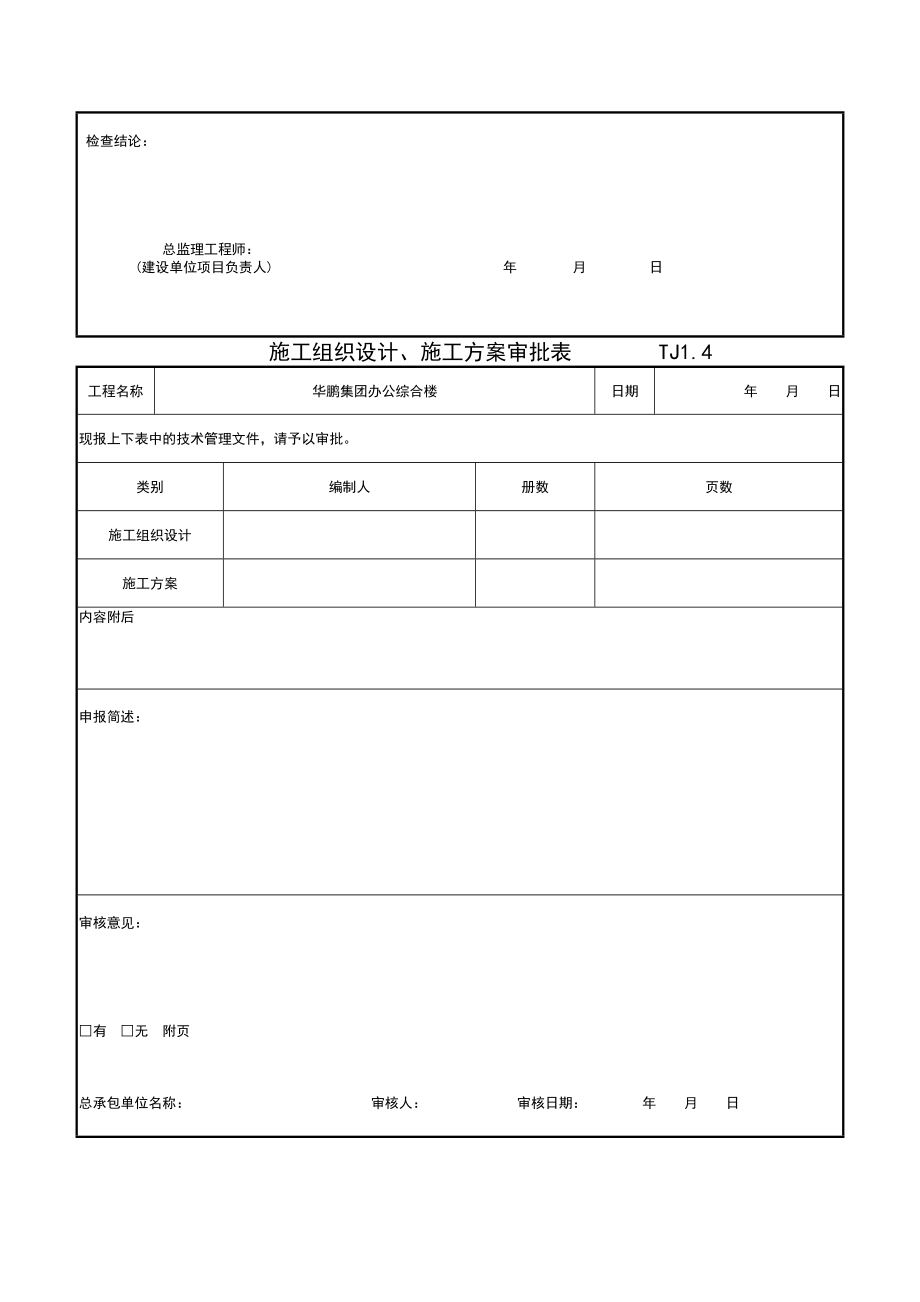 江苏某中学生活楼工程类前期报验资料表格_第4页