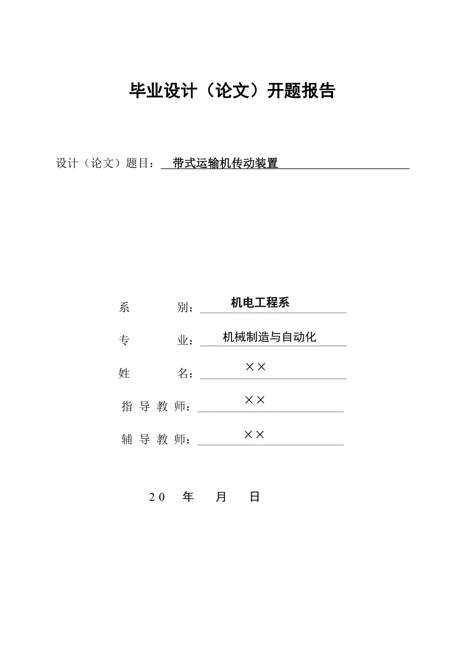 带式运输机传动装置毕业设计开题报告_第1页