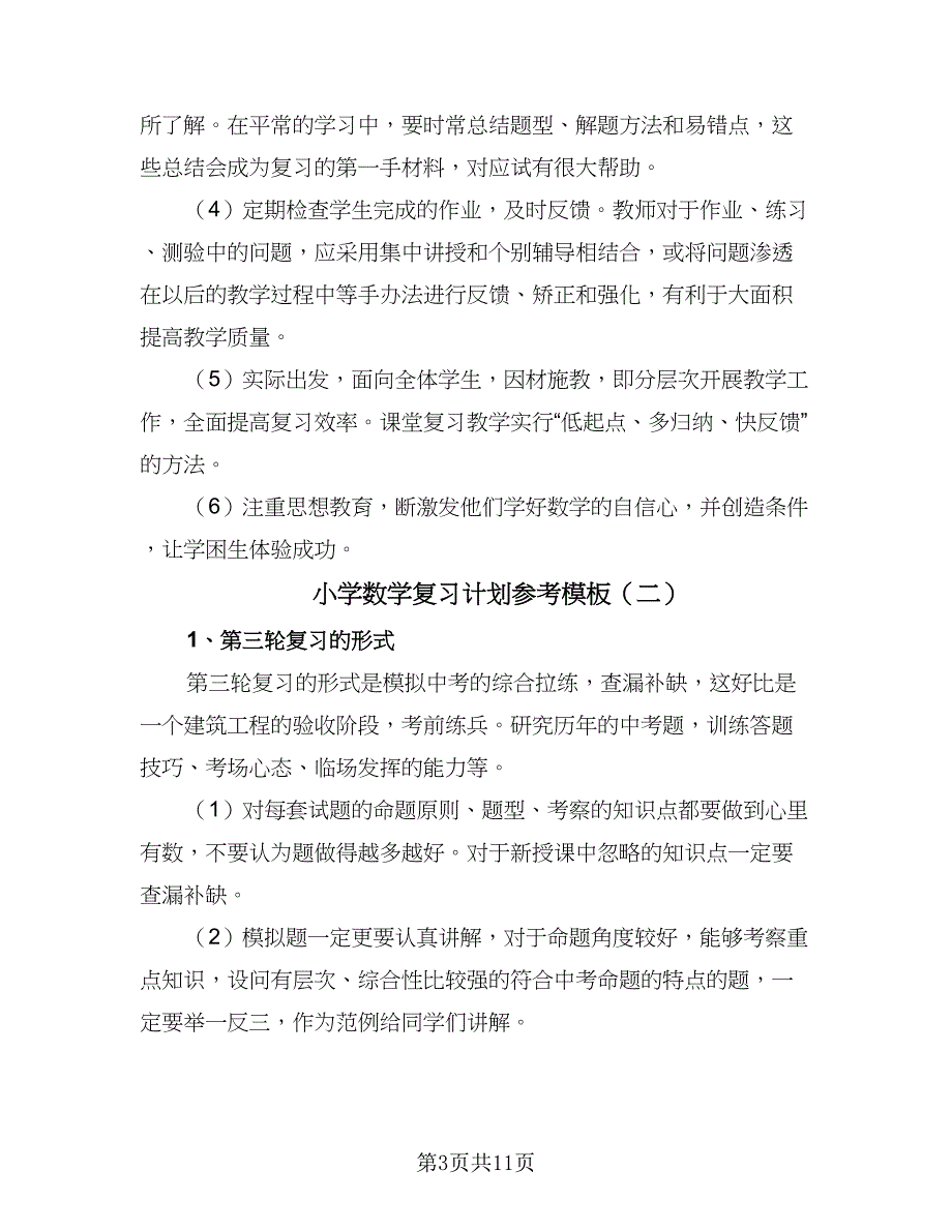 小学数学复习计划参考模板（4篇）_第3页