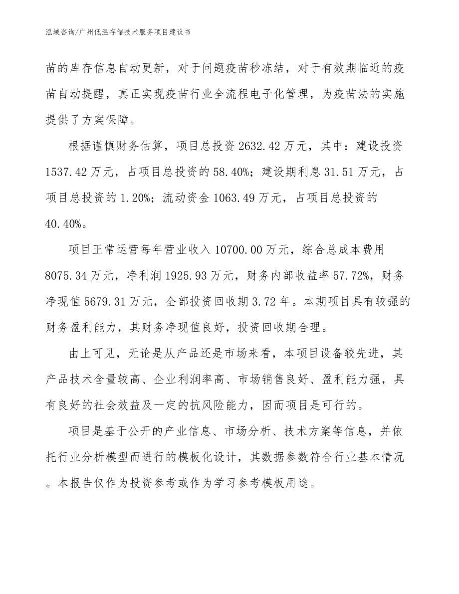 广州低温存储技术服务项目建议书模板范本_第5页