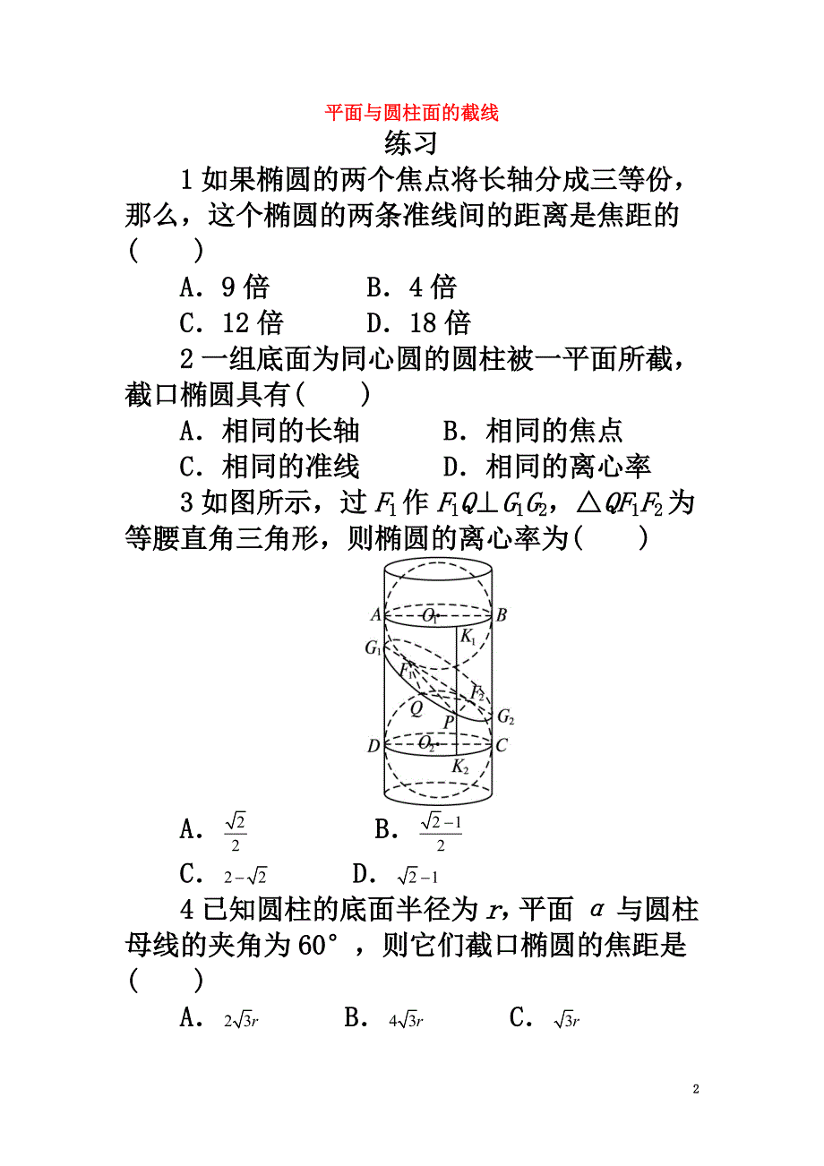 高中数学第三讲圆锥曲线性质的探讨二平面与圆柱面的截线课后训练新人教A版选修4-1_第2页