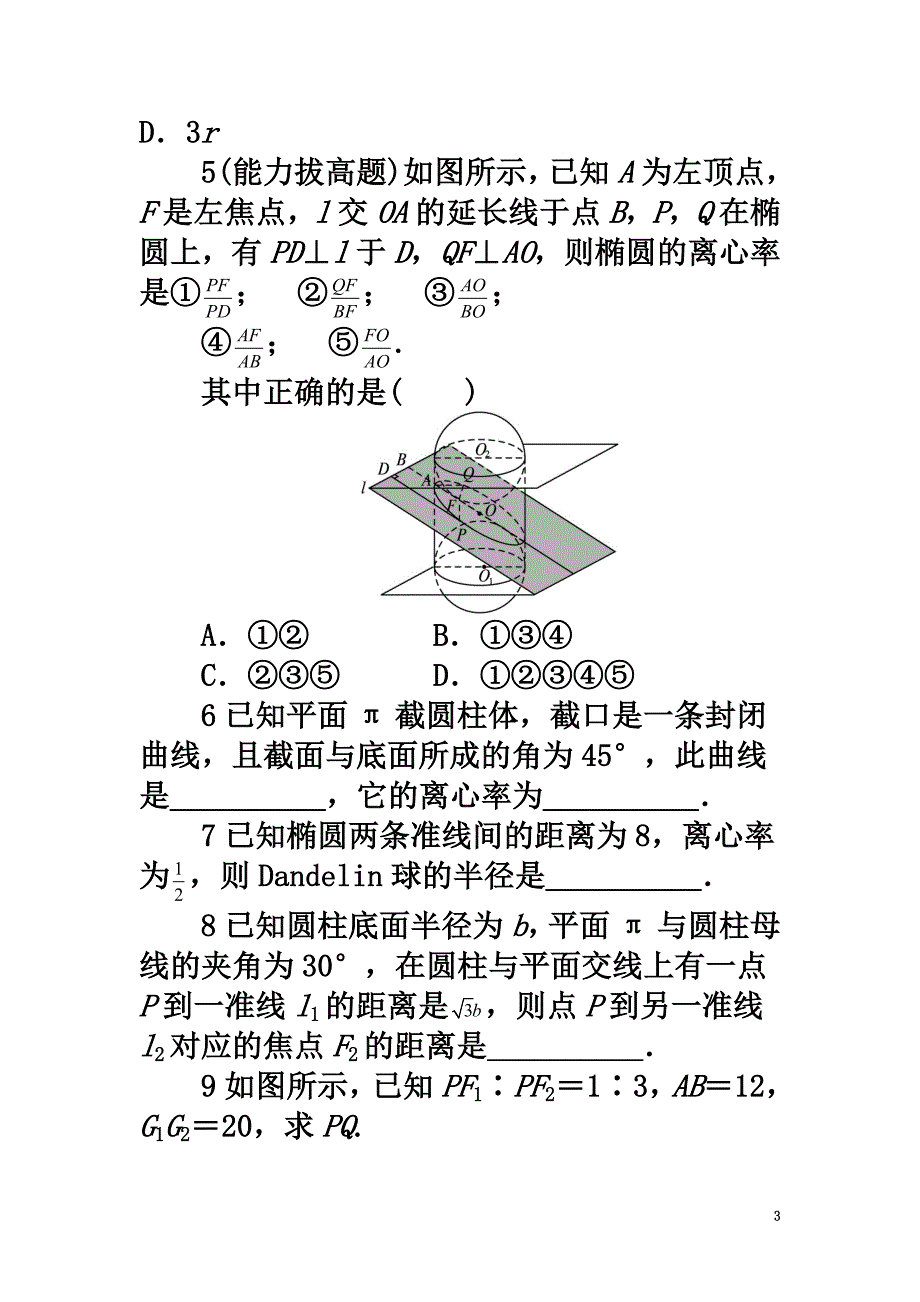 高中数学第三讲圆锥曲线性质的探讨二平面与圆柱面的截线课后训练新人教A版选修4-1_第3页