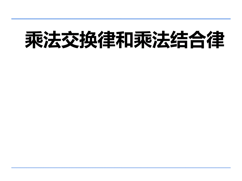 四年级数学下册课件6乘法交换律和结合律及有关的简便计算414苏教版共20张ppt_第1页