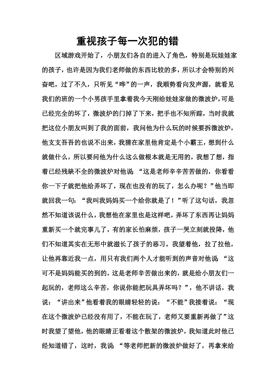 重视孩子每一次犯的错.doc_第1页