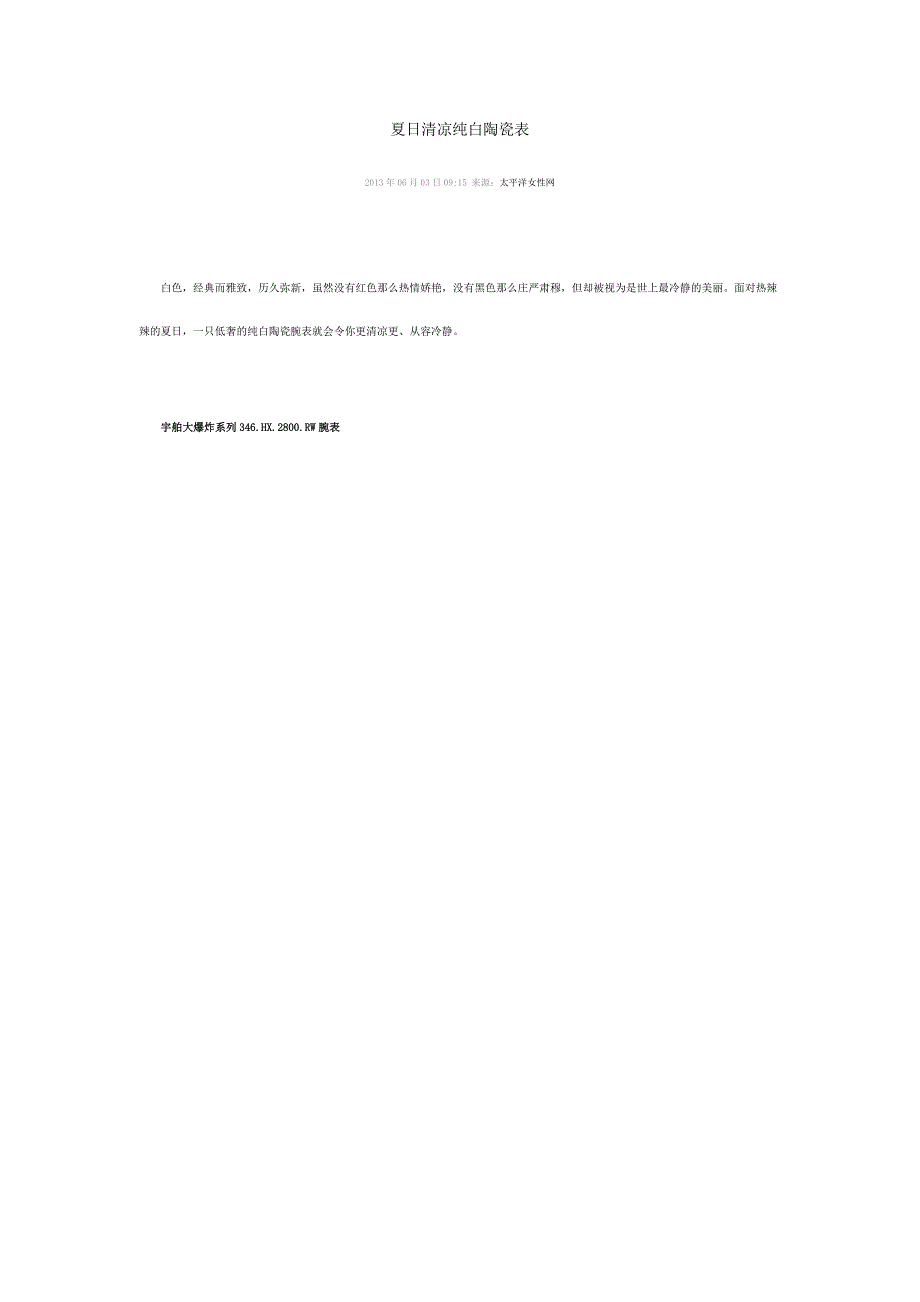 夏日清凉纯白陶瓷表.doc_第1页