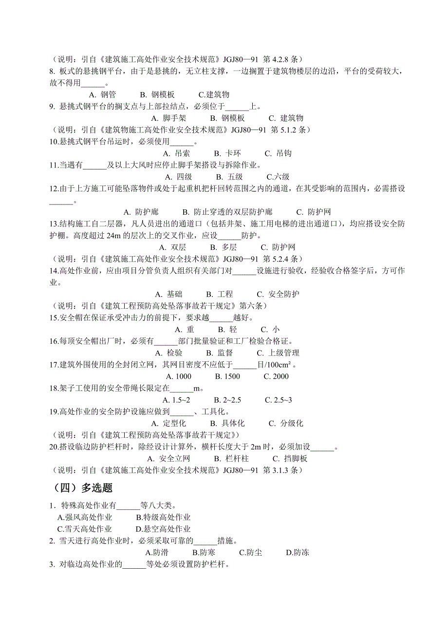 建筑施工安全生产知识题库_第3页