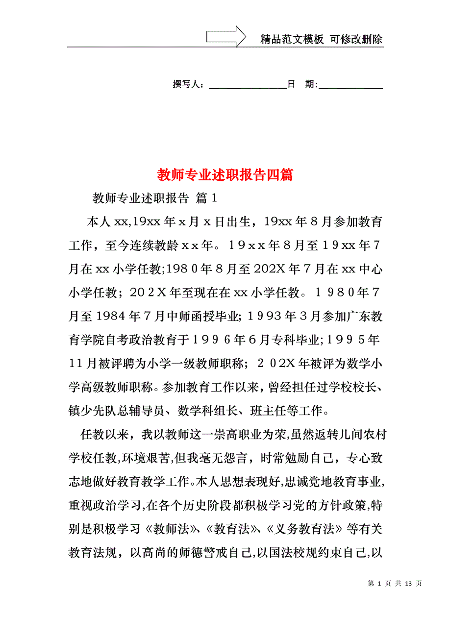 教师专业述职报告四篇_第1页