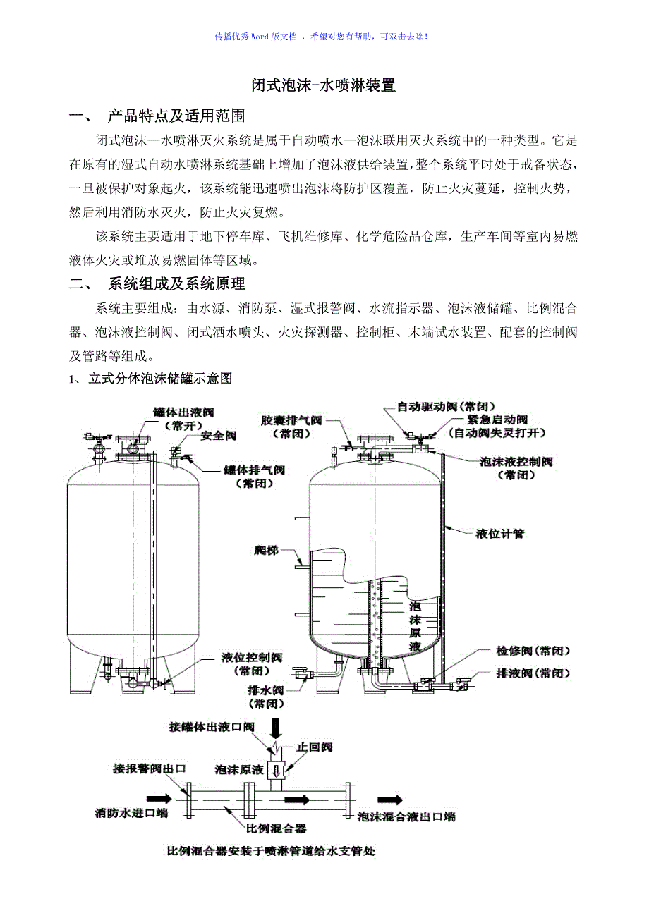 闭式泡沫-水喷淋装置说明书Word版_第2页