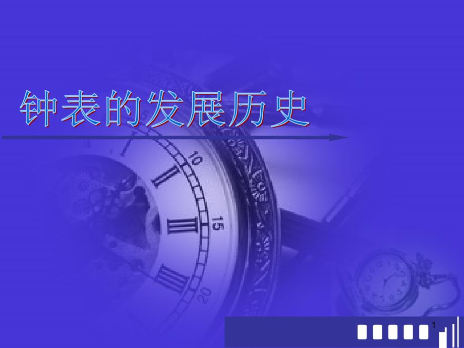 钟表发展史PPT课件_第1页