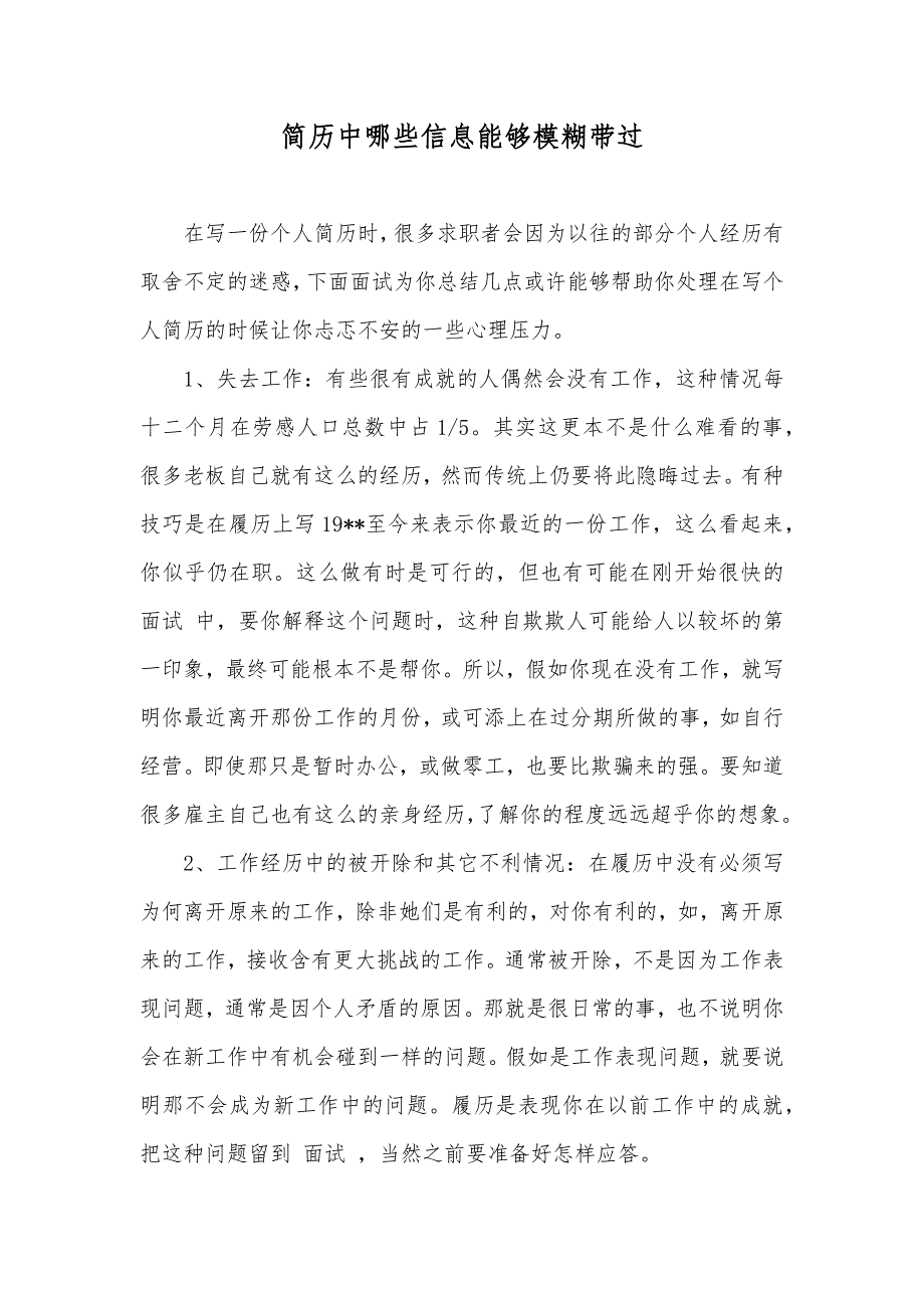 简历中哪些信息能够模糊带过_第1页