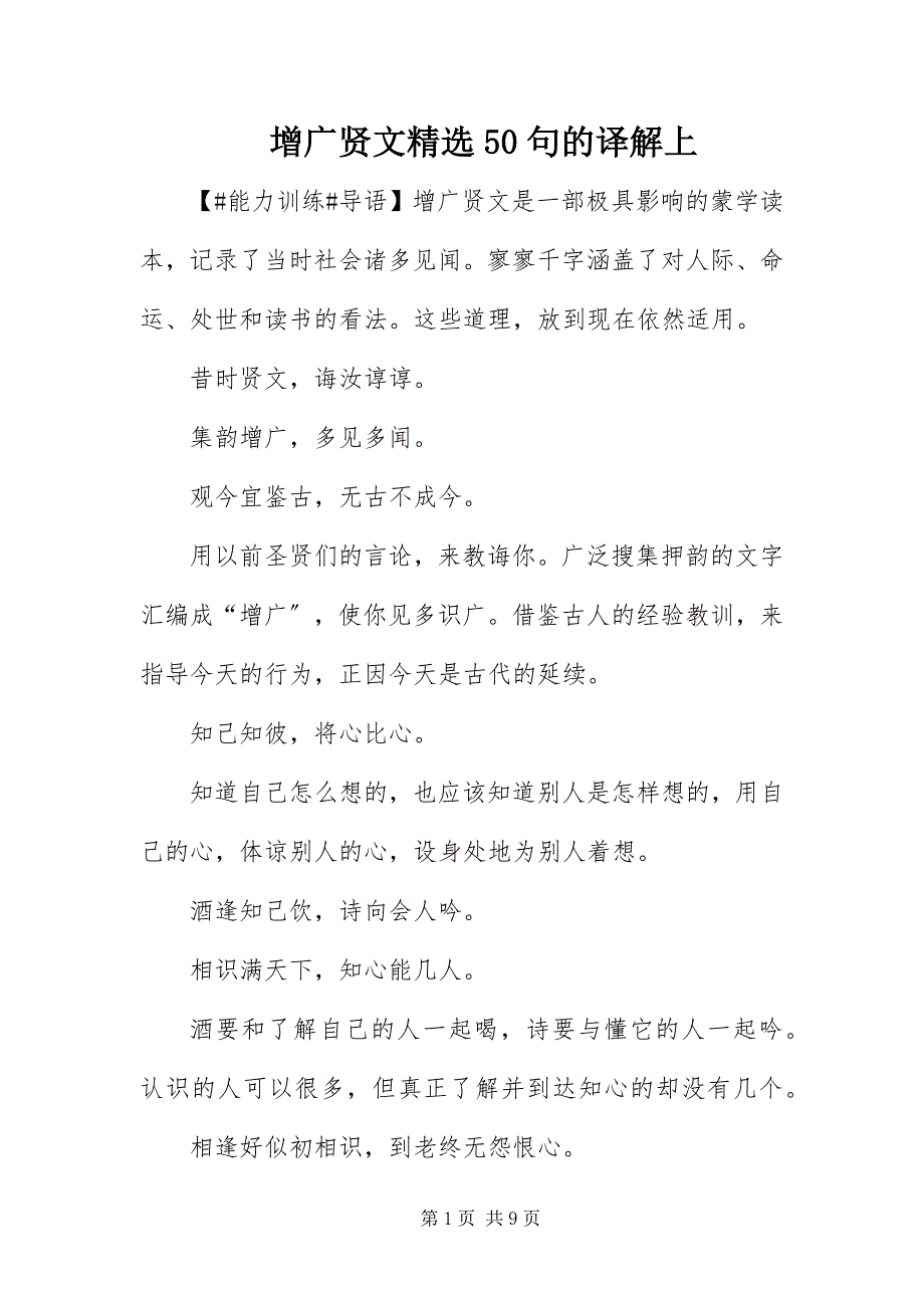 2023年《增广贤文》句的译解上.docx_第1页