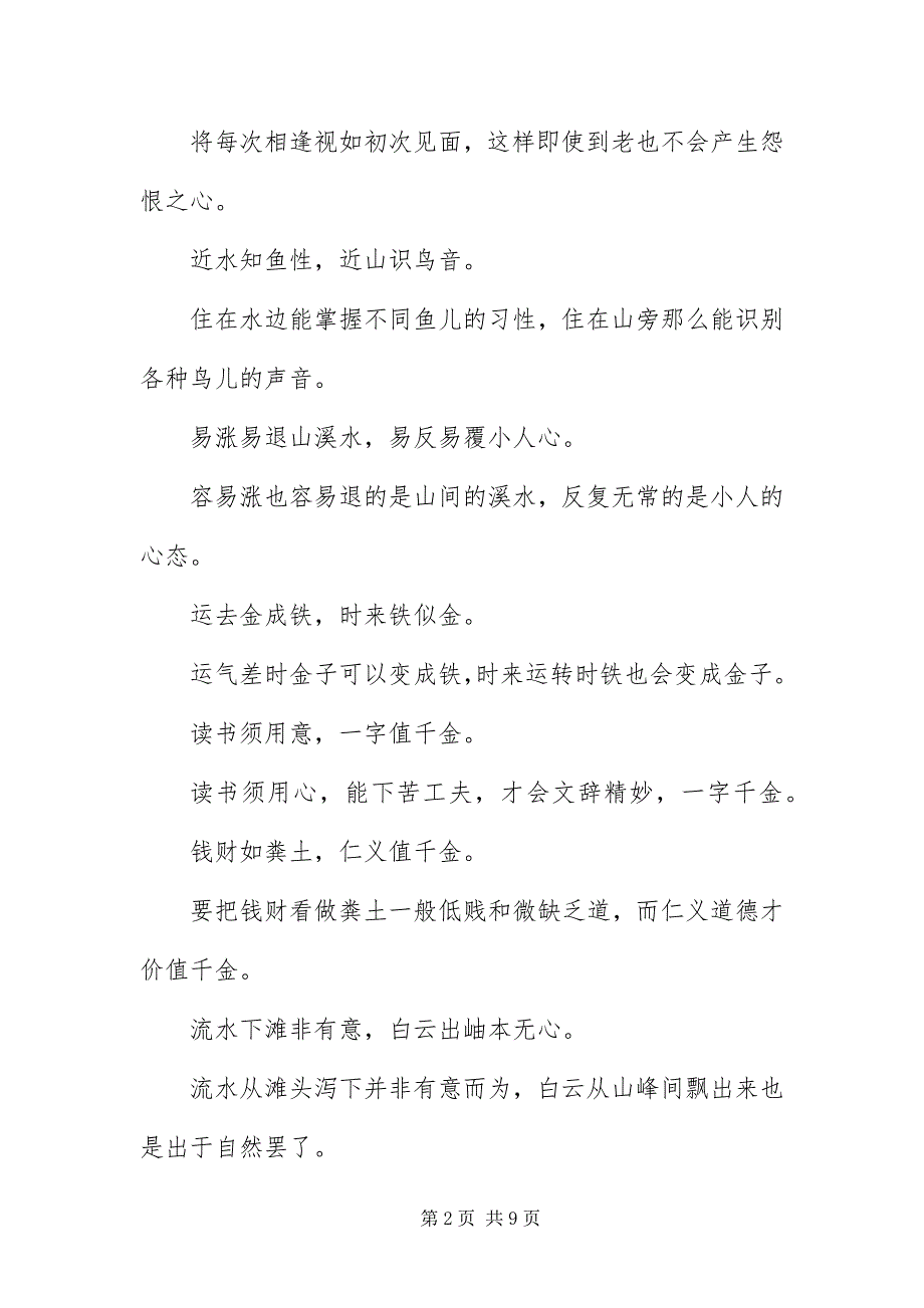 2023年《增广贤文》句的译解上.docx_第2页