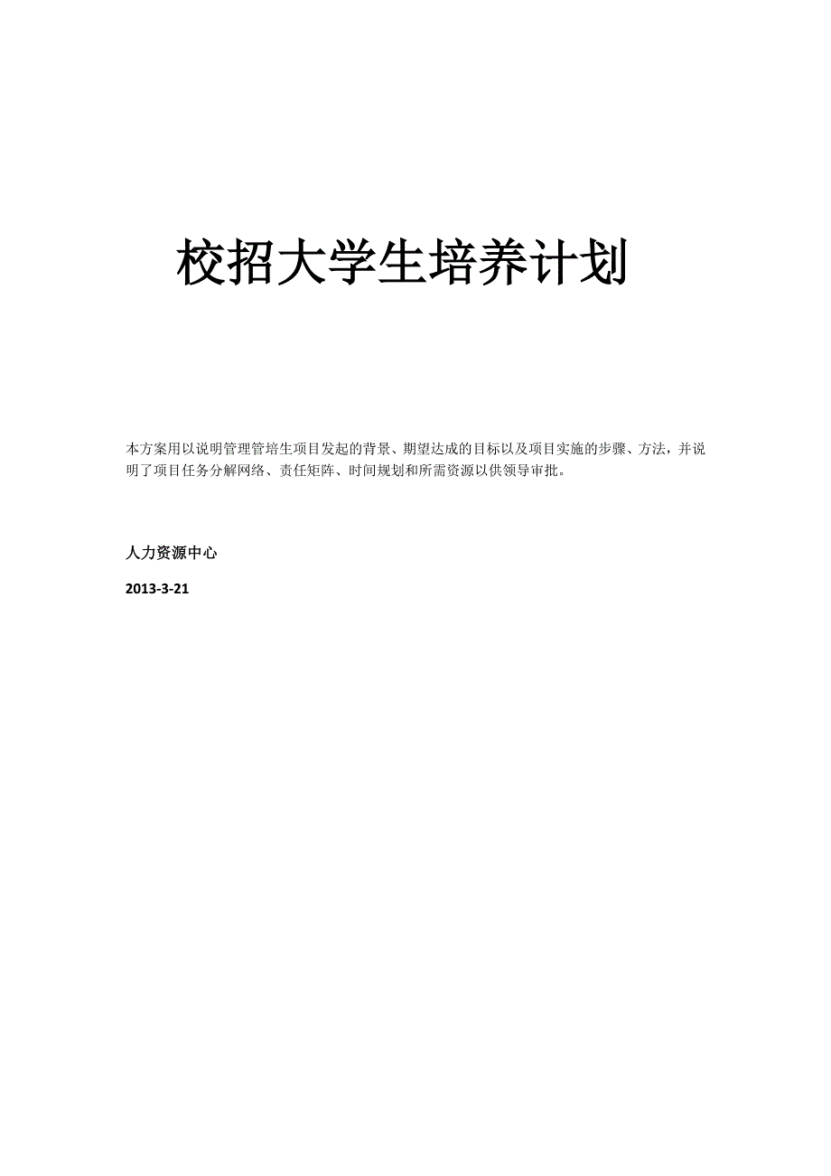 校招大学生培养计划_第1页