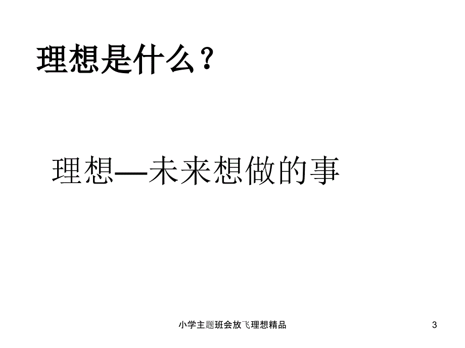 小学主题班会放飞理想_第3页