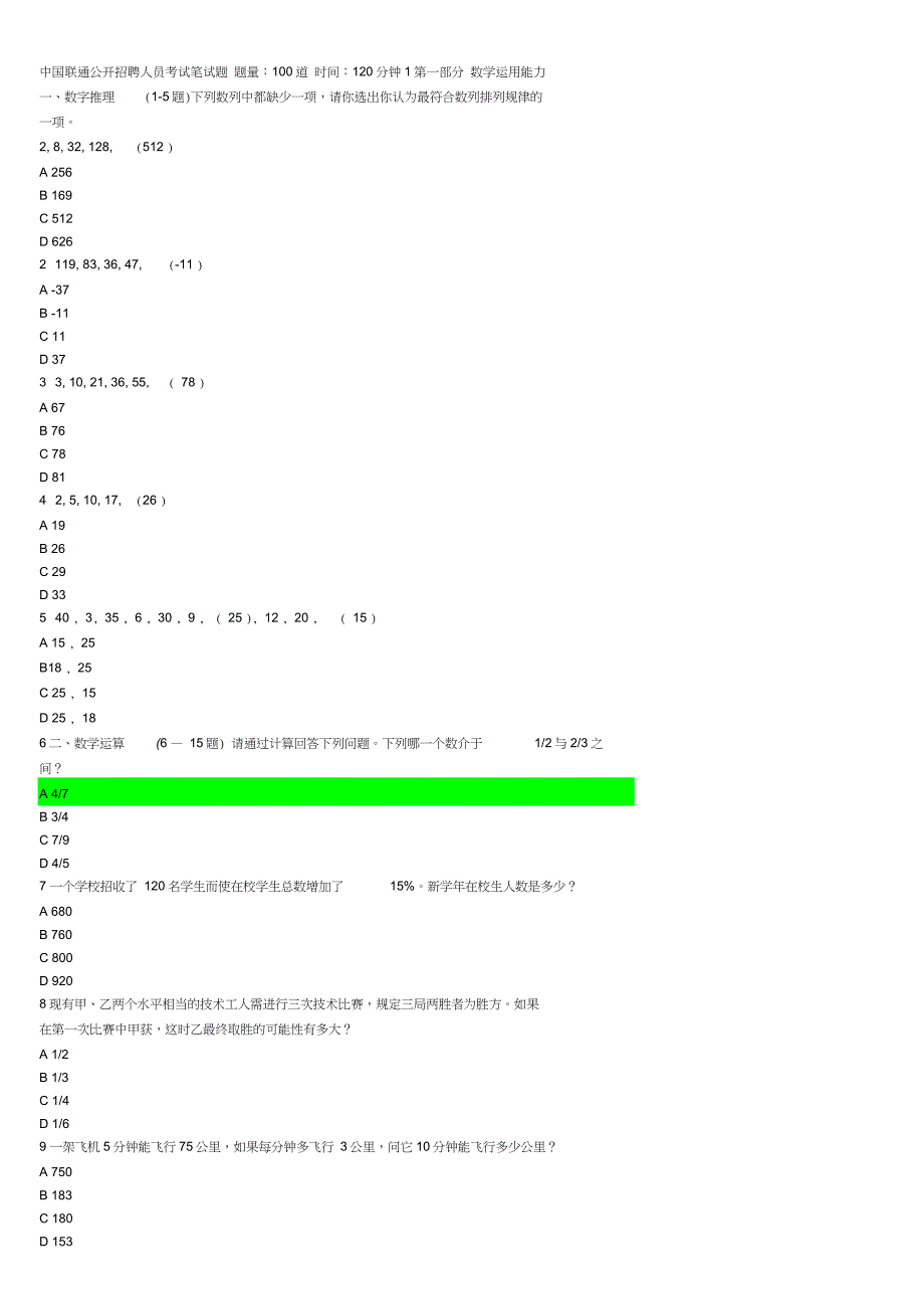 中国联通公开招聘人员考试笔试题全解_第1页