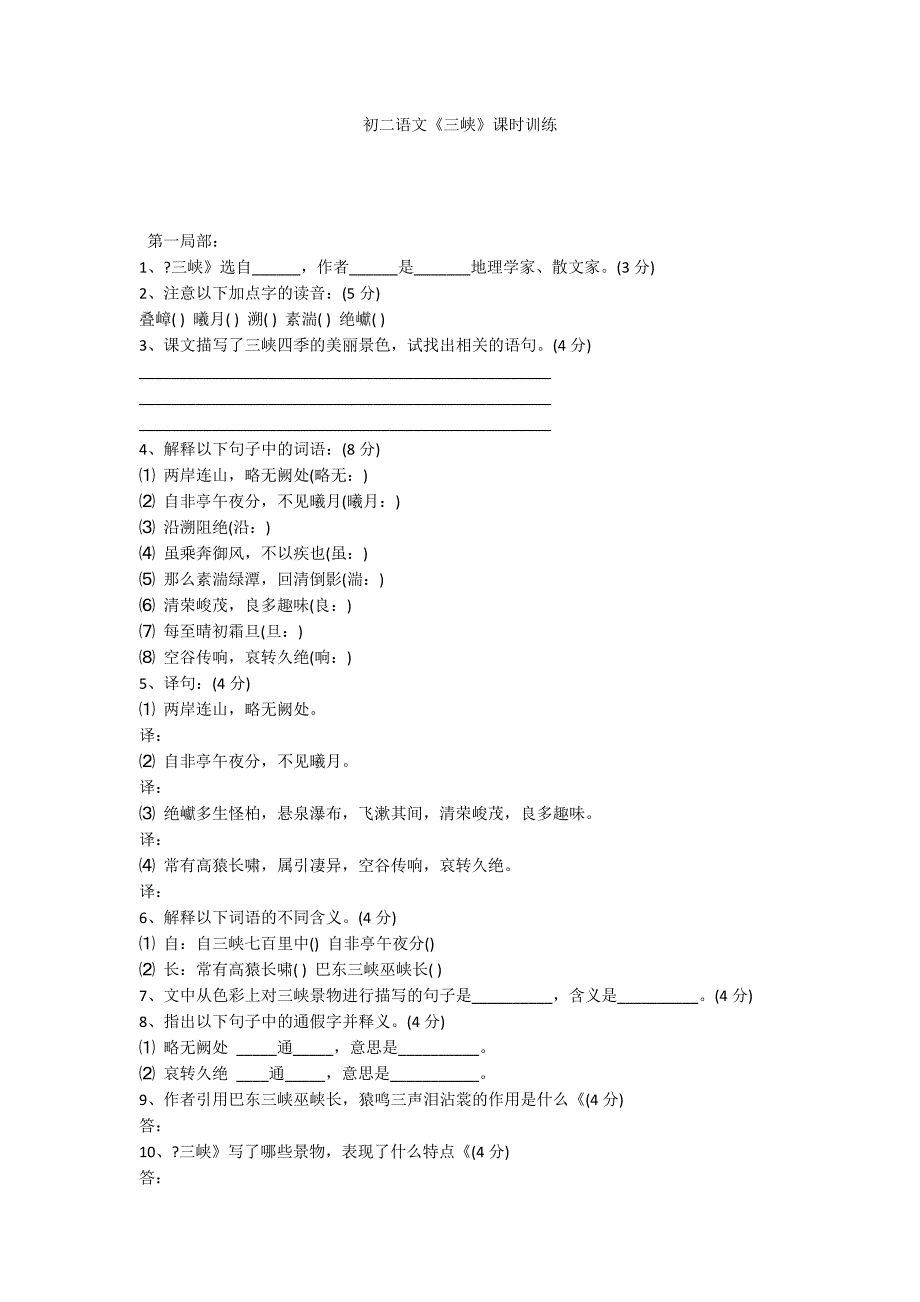 初二语文《三峡》课时训练_第1页