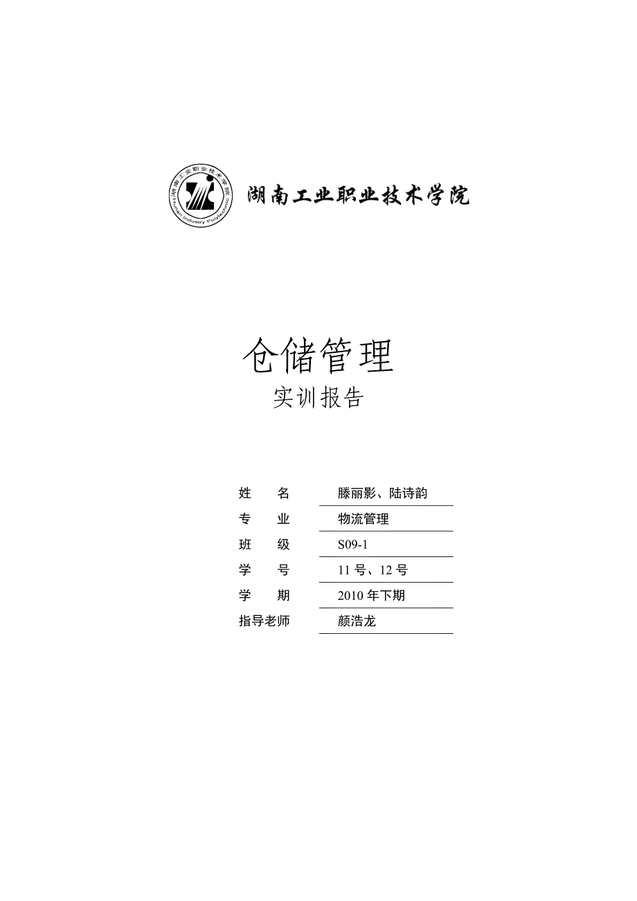 物流S09-1-11-12滕丽影、陆诗韵.doc_第1页
