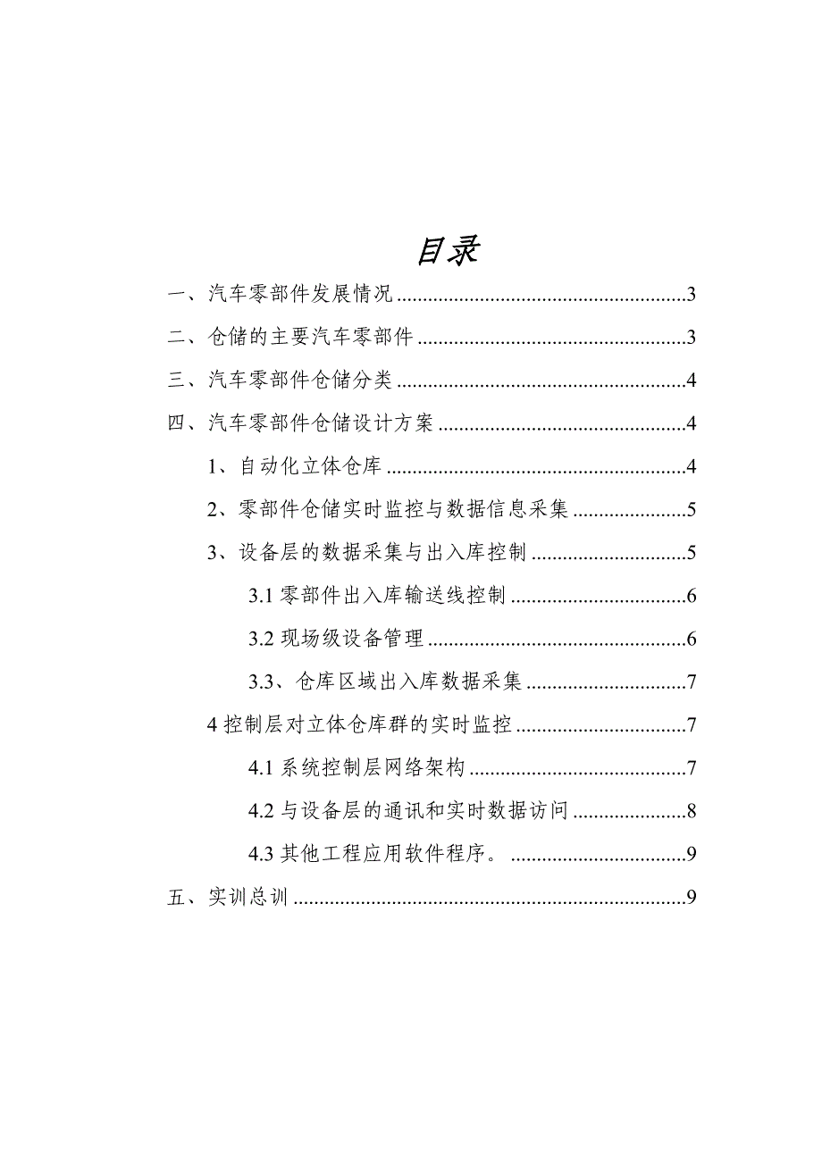 物流S09-1-11-12滕丽影、陆诗韵.doc_第2页