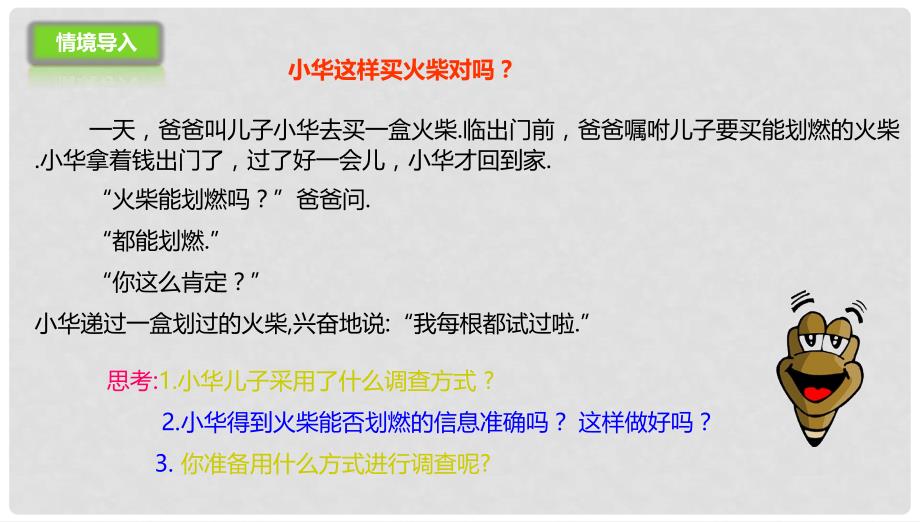 七年级数学下册 第10章 数据的收集、整理与描述 10.1.2 统计调查课件 （新版）新人教版_第2页