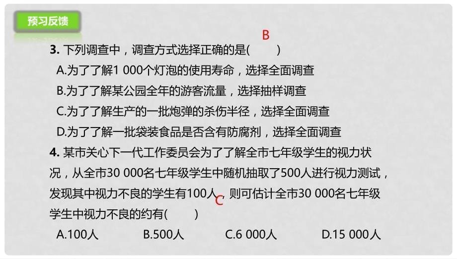 七年级数学下册 第10章 数据的收集、整理与描述 10.1.2 统计调查课件 （新版）新人教版_第5页