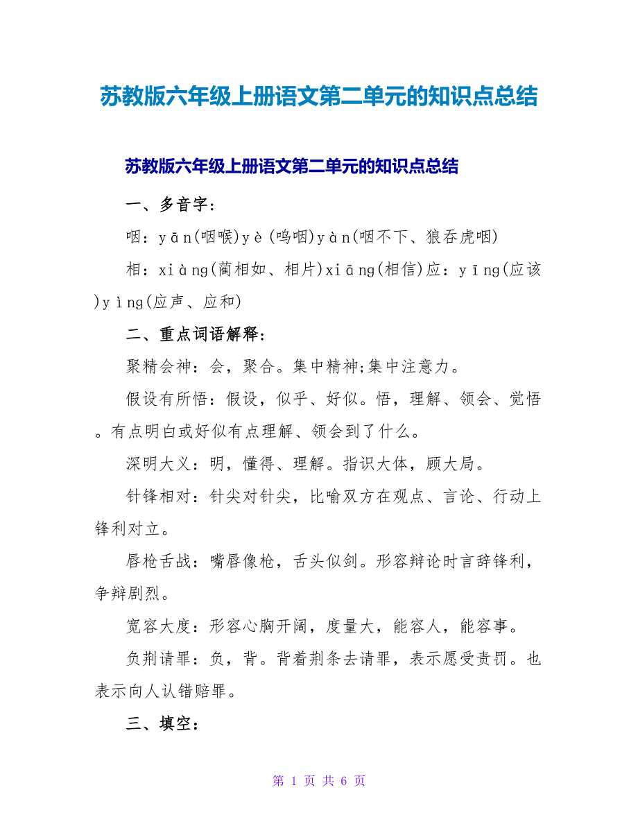 苏教版六年级上册语文第二单元的知识点总结.doc_第1页