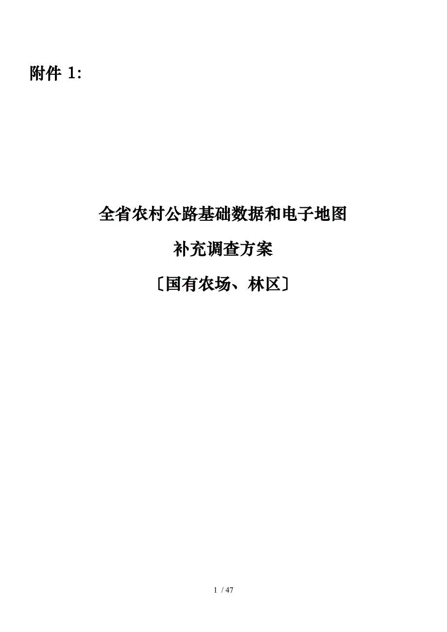 全省农村公路基础数据和电子地图_第1页