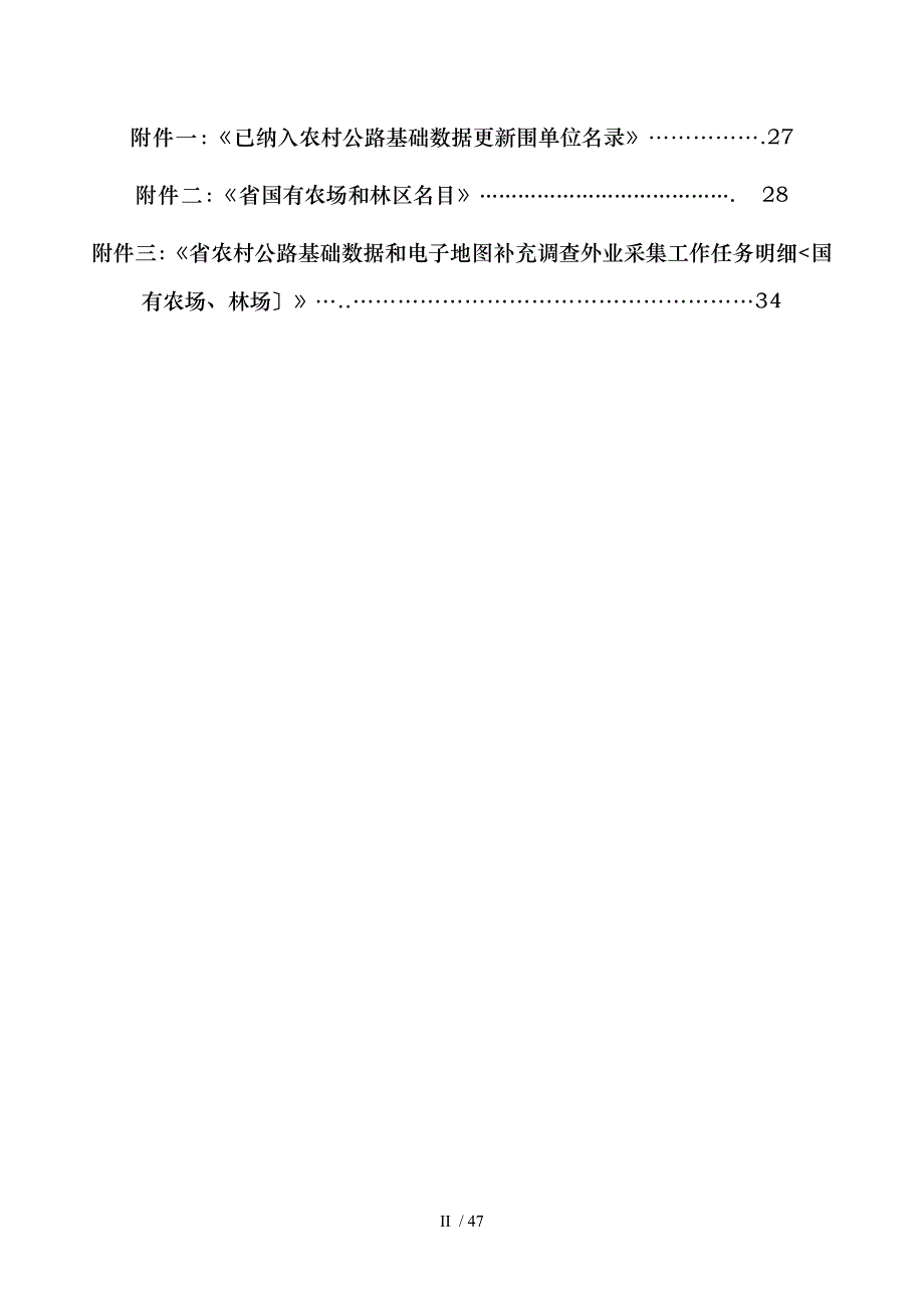 全省农村公路基础数据和电子地图_第4页