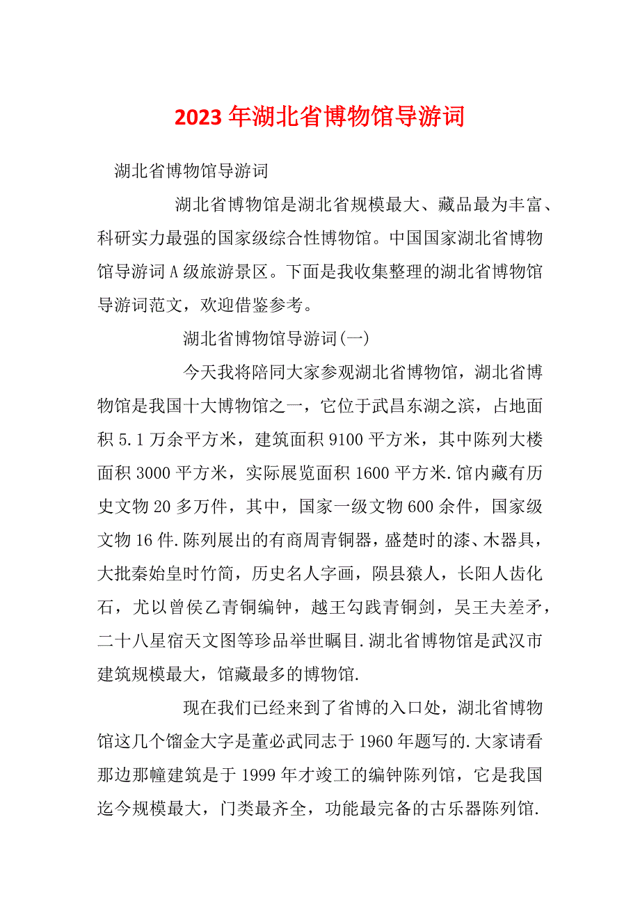2023年湖北省博物馆导游词_第1页