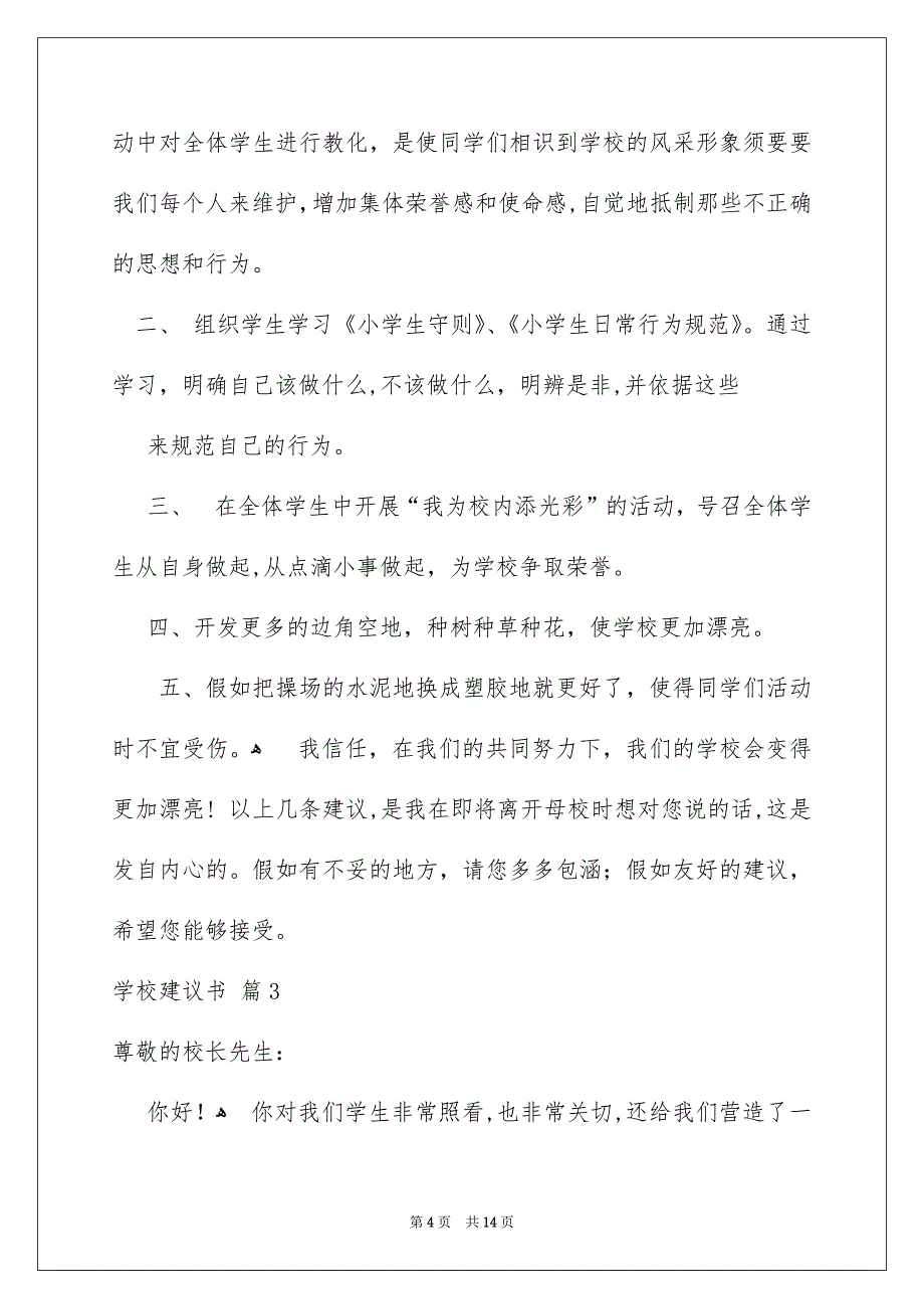 有关学校建议书模板8篇_第4页