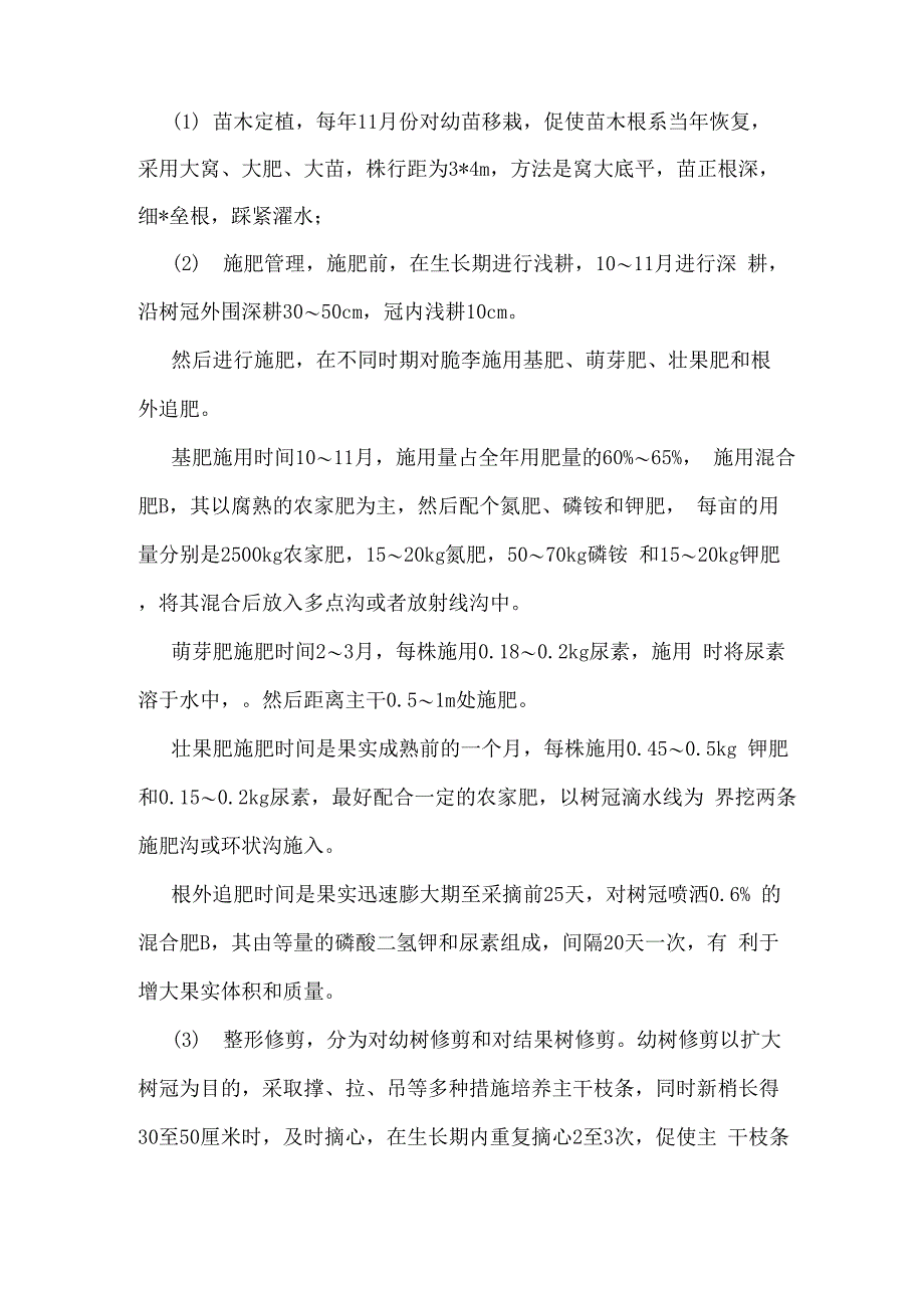 脆李种植技术_第1页