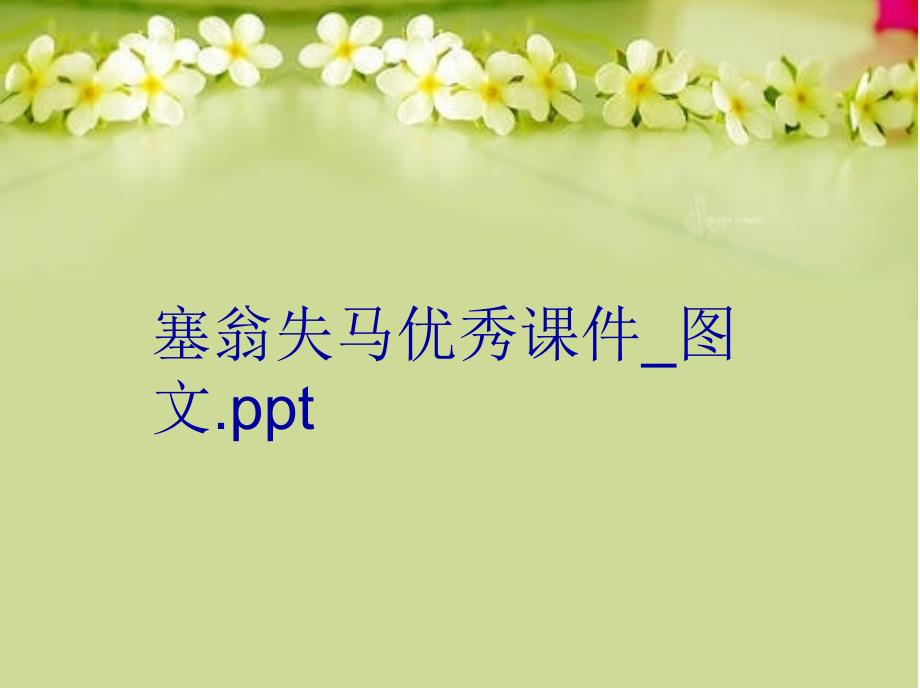 塞翁失马优秀课件图文.电子版本_第1页