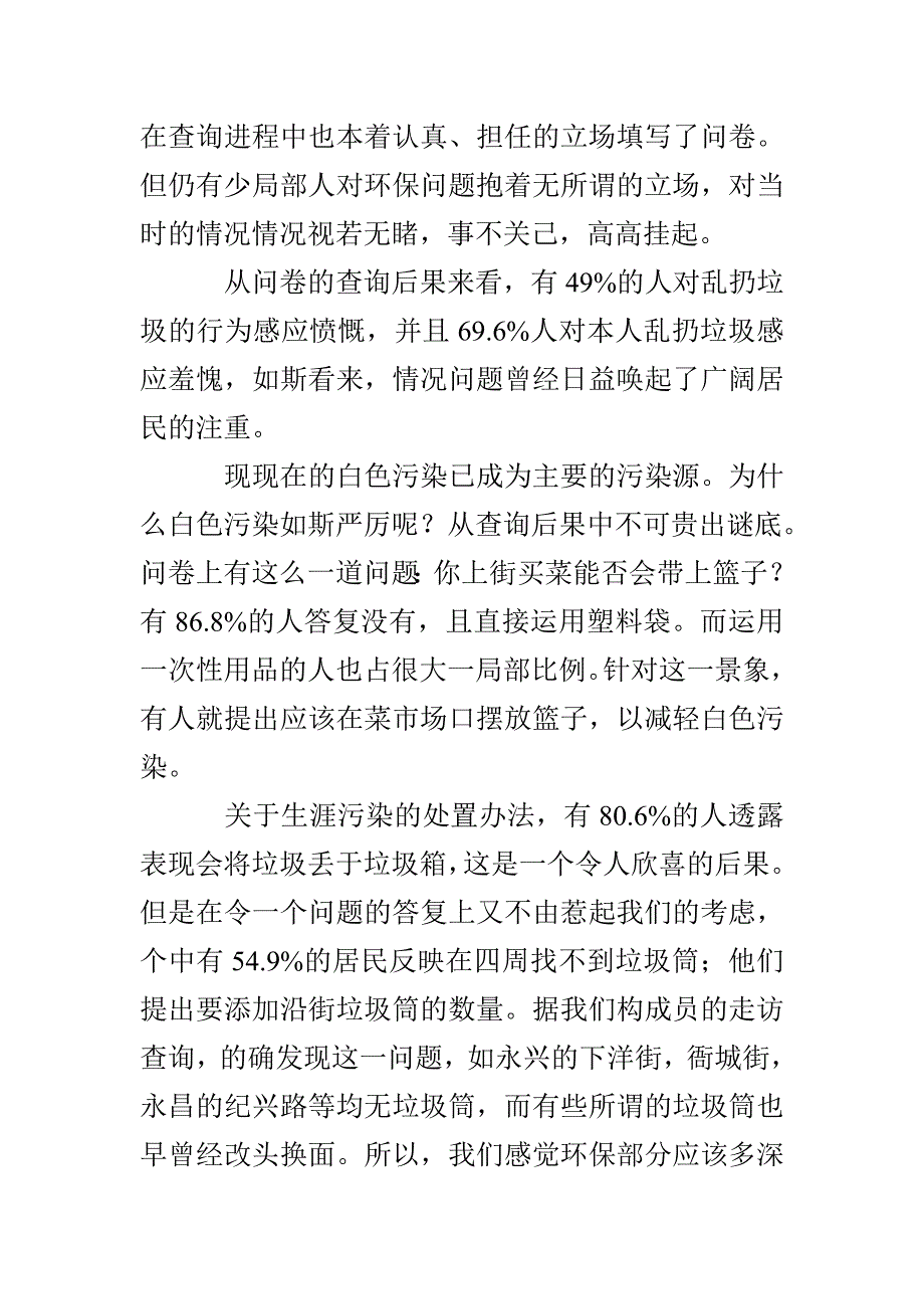 环保现状社会调查报告3篇_第3页