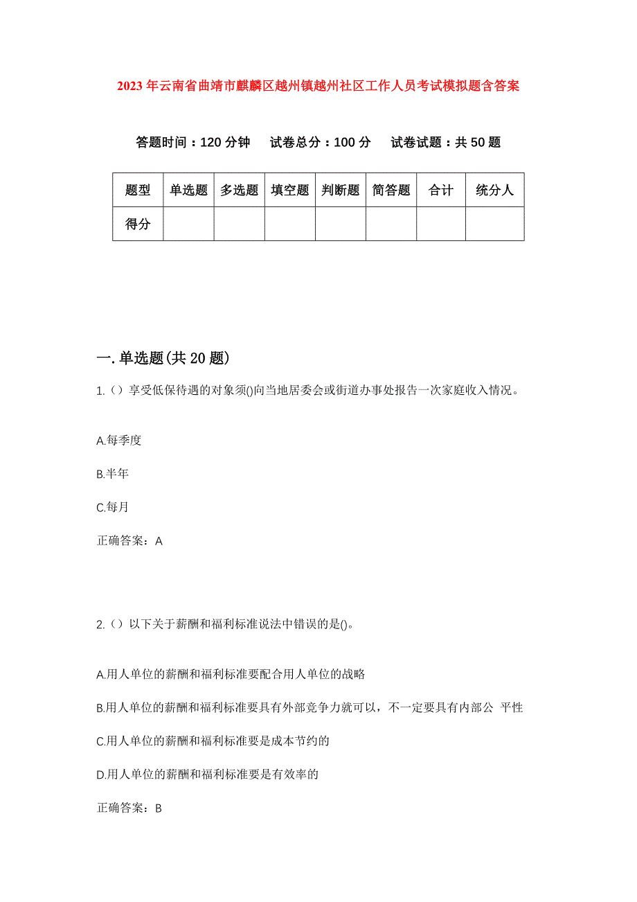 2023年云南省曲靖市麒麟区越州镇越州社区工作人员考试模拟题含答案_第1页