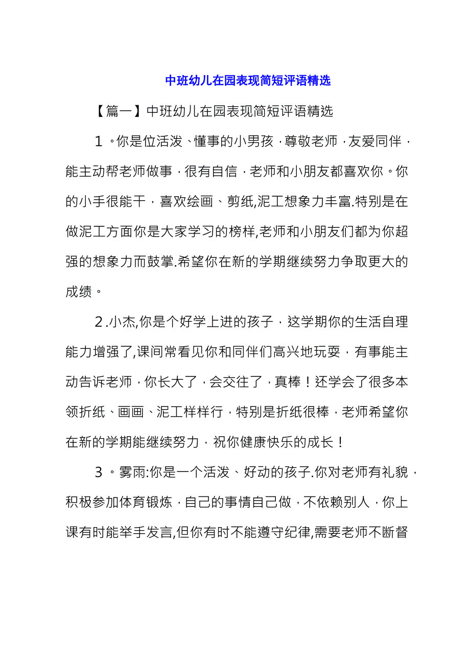 中班幼儿在园表现简短评语精选.docx_第1页