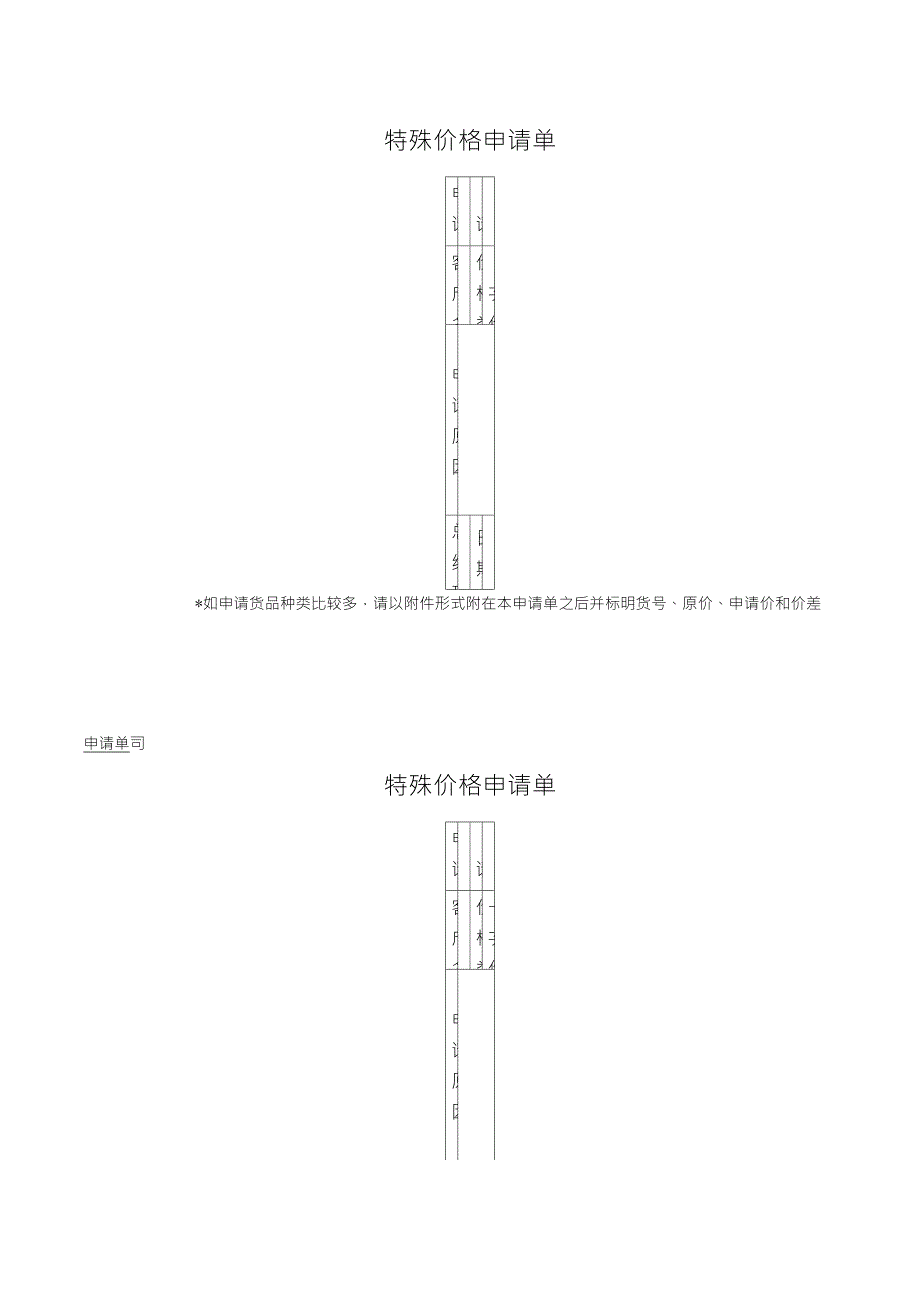 特殊价格申请单_第1页