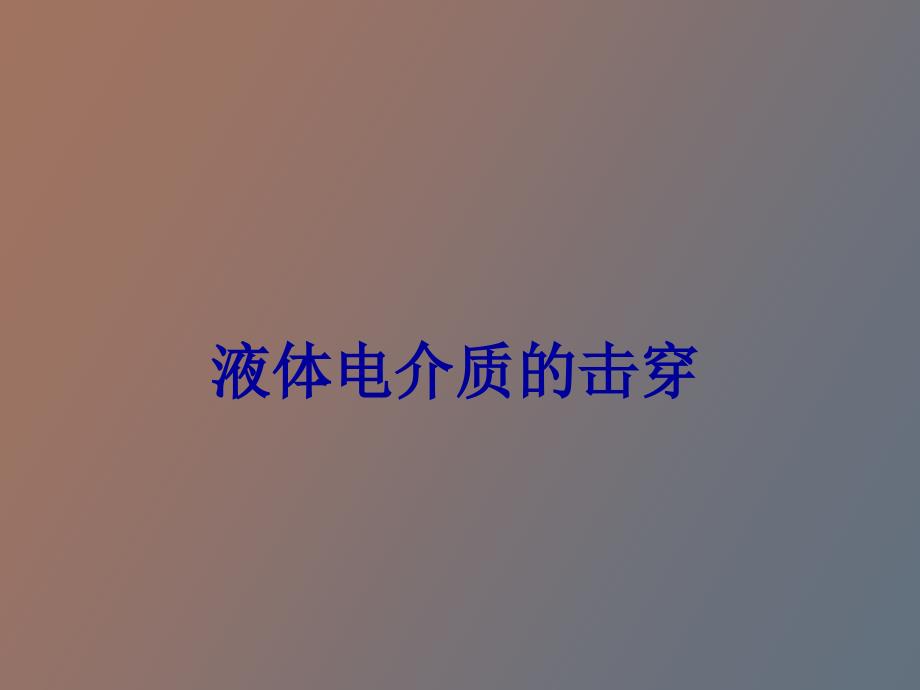 液体电介质的击穿特性_第1页