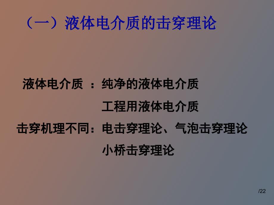 液体电介质的击穿特性_第3页