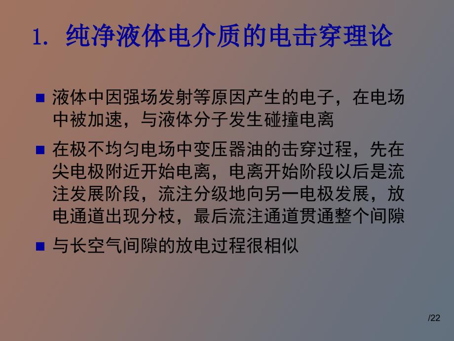 液体电介质的击穿特性_第4页