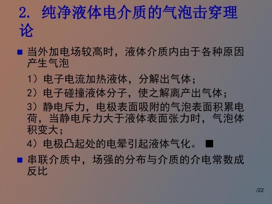 液体电介质的击穿特性_第5页