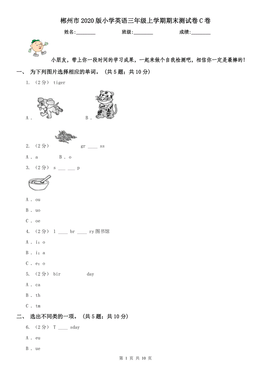 郴州市2020版小学英语三年级上学期期末测试卷C卷_第1页