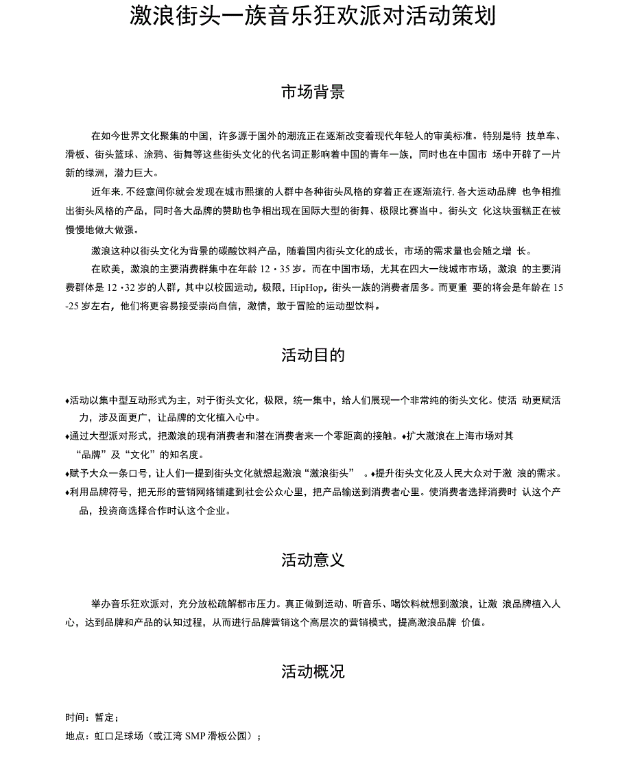 激浪街头一族音乐狂欢派对策划正文_第1页