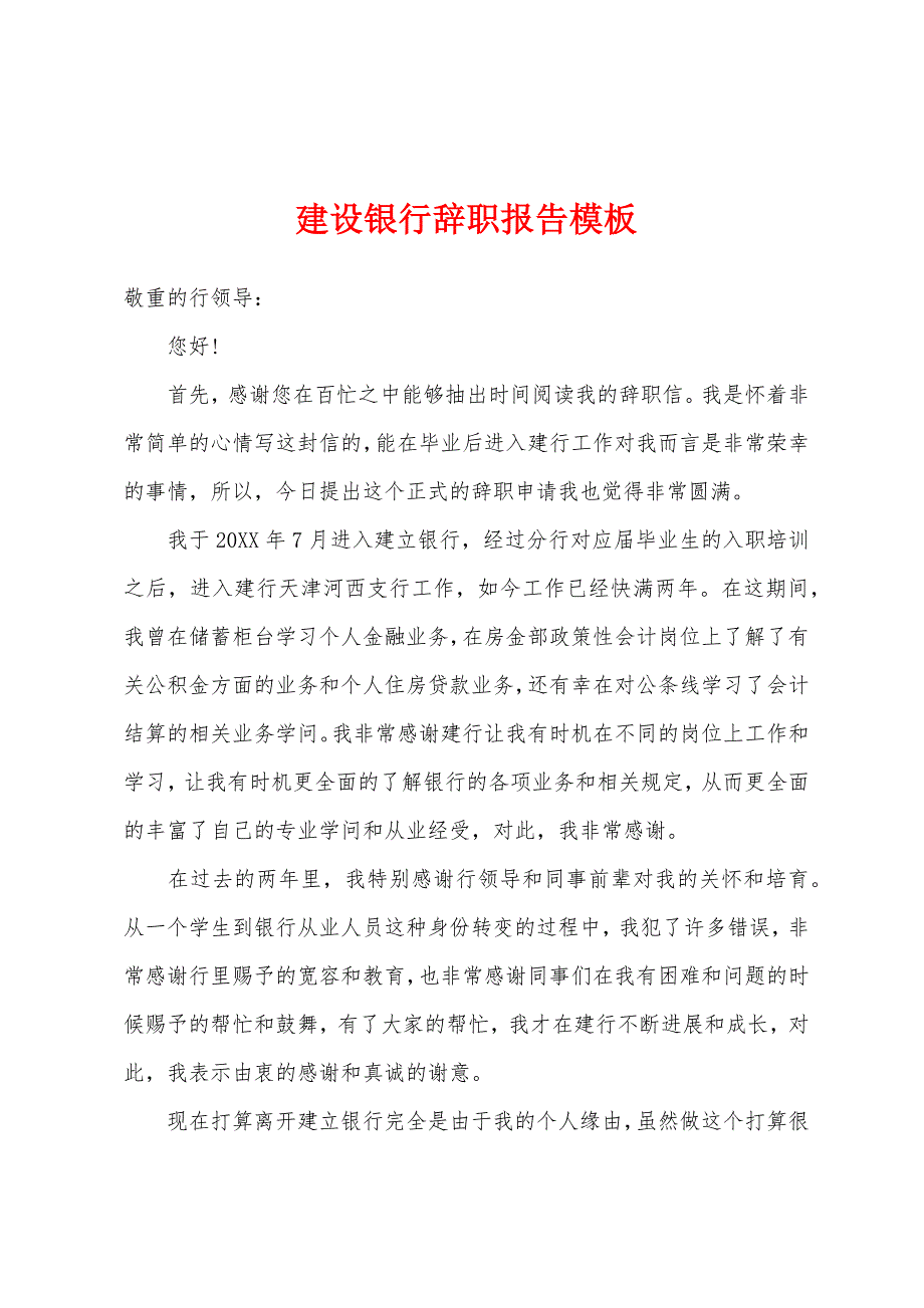 建设银行辞职报告模板.docx_第1页