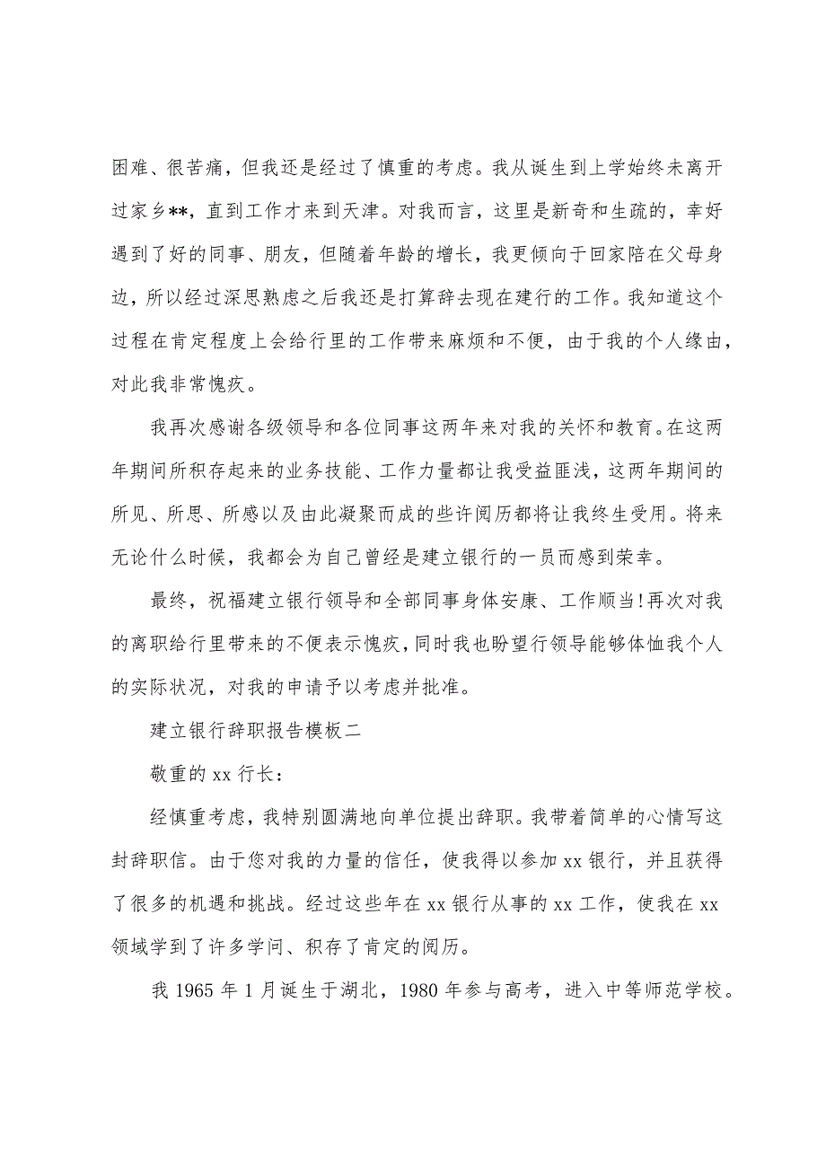 建设银行辞职报告模板.docx_第2页