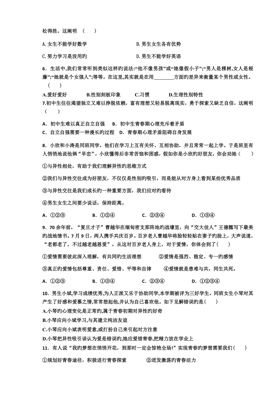 七年级下册道德与法治第一次月考试卷_第2页