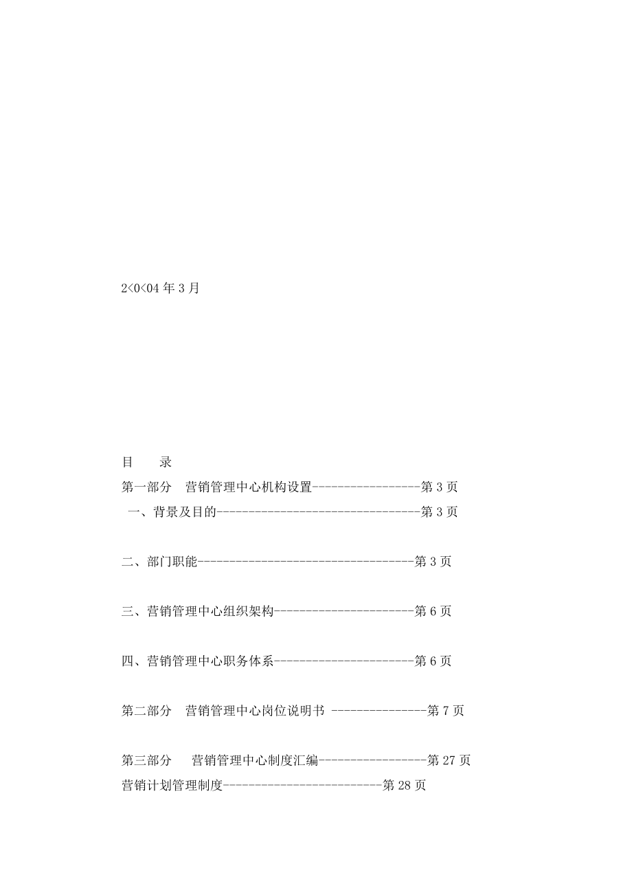 某通信公司营销管理中心管理手册_第2页