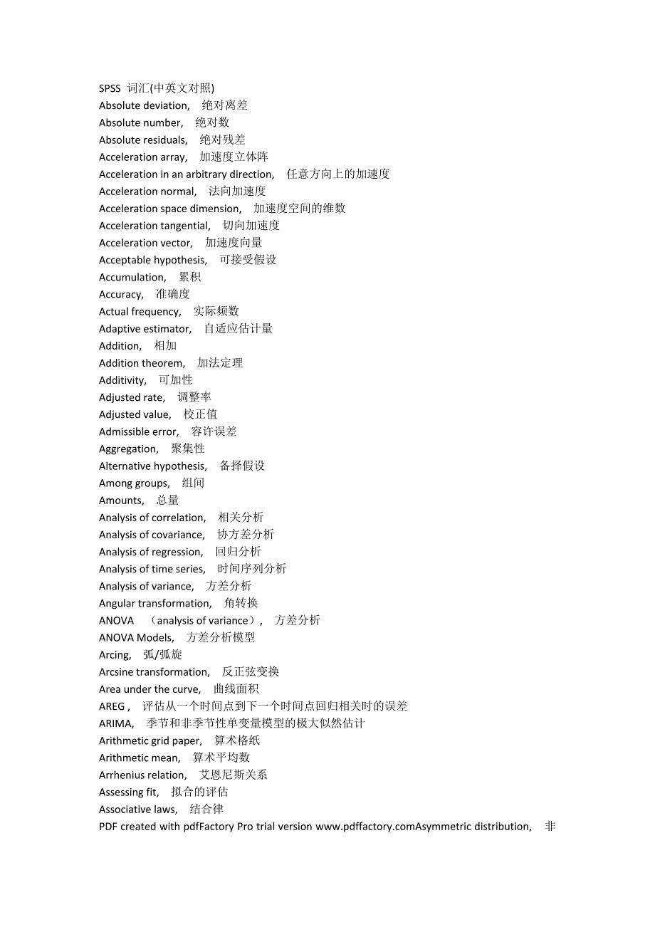 SPSS词汇中英文对照.doc_第1页